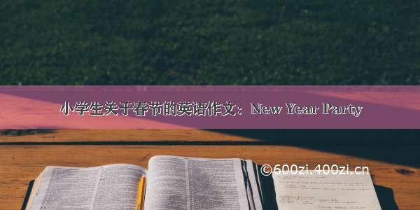 小学生关于春节的英语作文：New Year Party