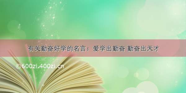 有关勤奋好学的名言：爱学出勤奋 勤奋出天才