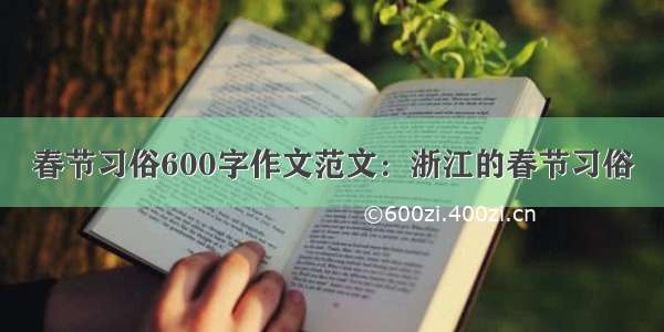 春节习俗600字作文范文：浙江的春节习俗