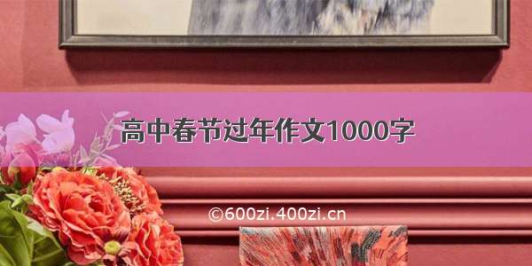 高中春节过年作文1000字