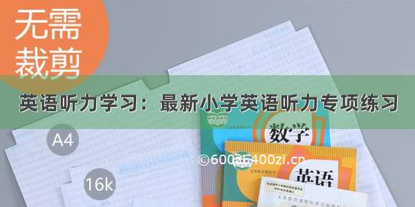 英语听力学习：最新小学英语听力专项练习