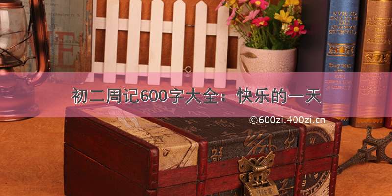 初二周记600字大全：快乐的一天