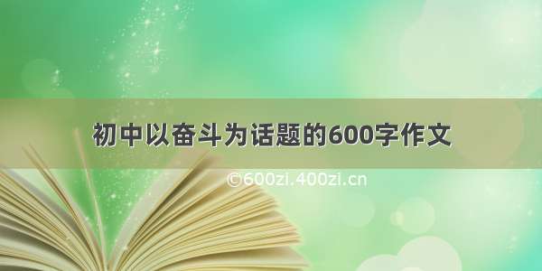 初中以奋斗为话题的600字作文