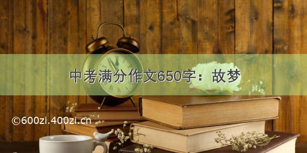 中考满分作文650字：故梦