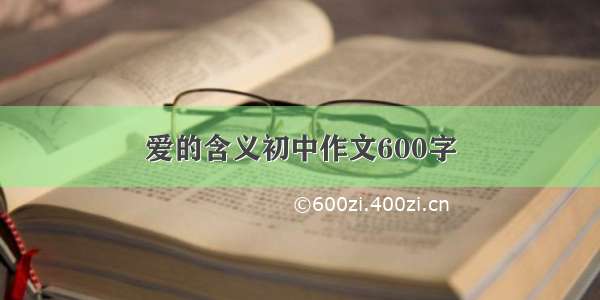 爱的含义初中作文600字