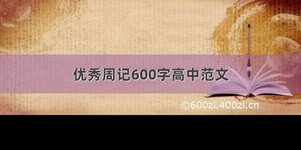 优秀周记600字高中范文