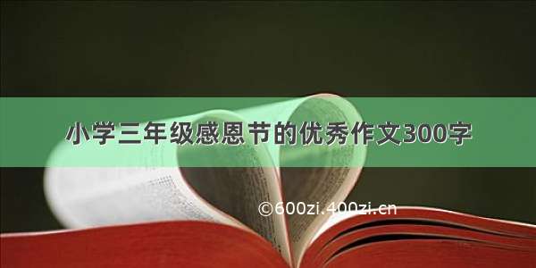 小学三年级感恩节的优秀作文300字