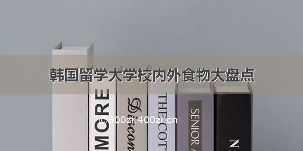 韩国留学大学校内外食物大盘点