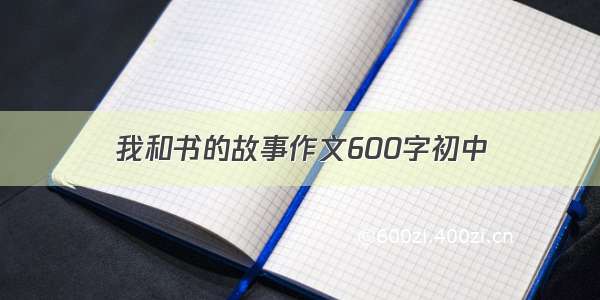 我和书的故事作文600字初中