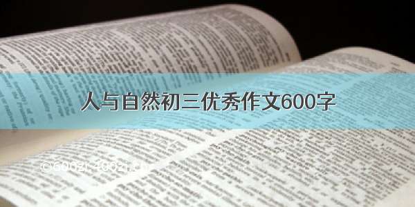 人与自然初三优秀作文600字