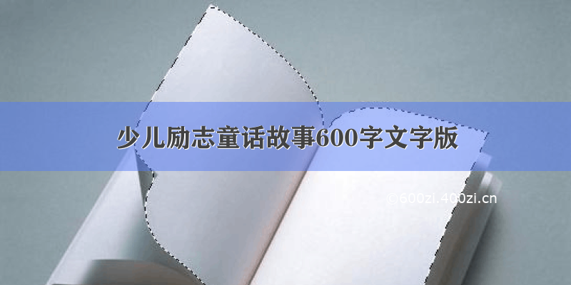 少儿励志童话故事600字文字版