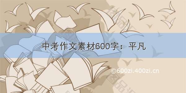 中考作文素材600字：平凡