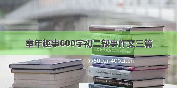 童年趣事600字初二叙事作文三篇