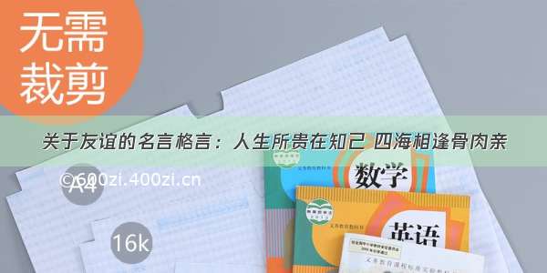 关于友谊的名言格言：人生所贵在知己 四海相逢骨肉亲