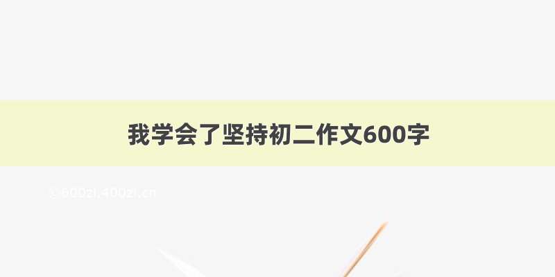 我学会了坚持初二作文600字