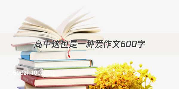 高中这也是一种爱作文600字