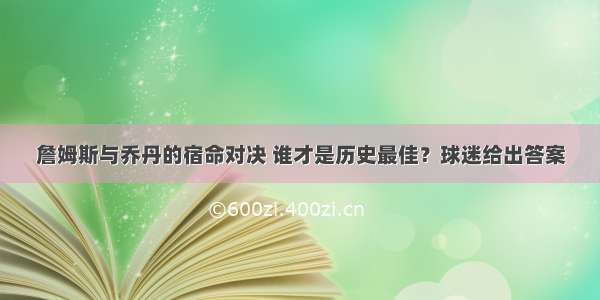 詹姆斯与乔丹的宿命对决 谁才是历史最佳？球迷给出答案