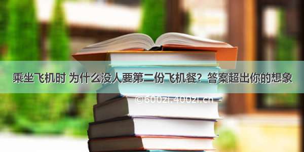 乘坐飞机时 为什么没人要第二份飞机餐？答案超出你的想象