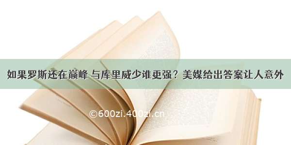 如果罗斯还在巅峰 与库里威少谁更强？美媒给出答案让人意外