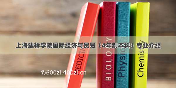 上海建桥学院国际经济与贸易（4年制本科）专业介绍