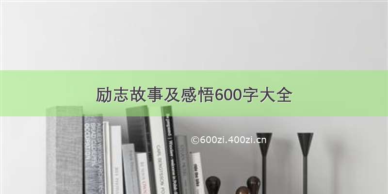 励志故事及感悟600字大全