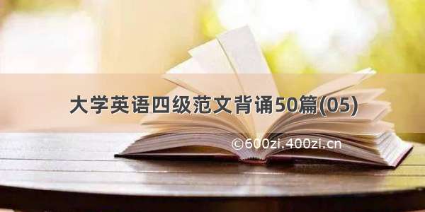 大学英语四级范文背诵50篇(05)