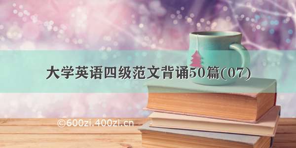 大学英语四级范文背诵50篇(07)