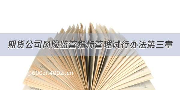 期货公司风险监管指标管理试行办法第三章