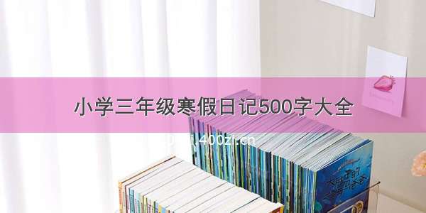 小学三年级寒假日记500字大全