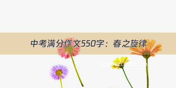 中考满分作文550字：春之旋律