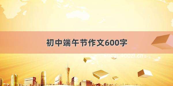 初中端午节作文600字