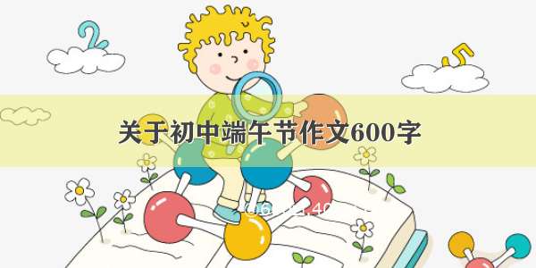 关于初中端午节作文600字