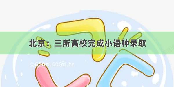 北京：三所高校完成小语种录取