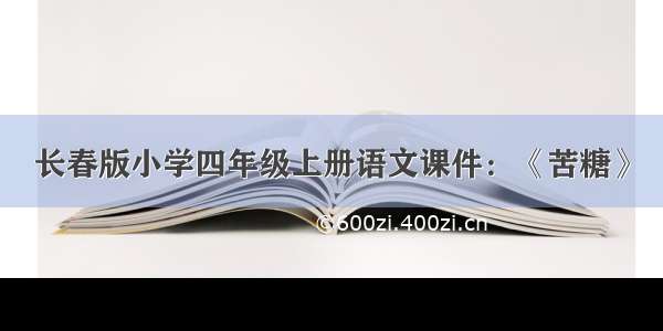 长春版小学四年级上册语文课件：《苦糖》