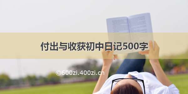 付出与收获初中日记500字