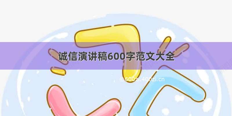 诚信演讲稿600字范文大全