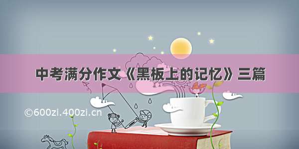 中考满分作文《黑板上的记忆》三篇