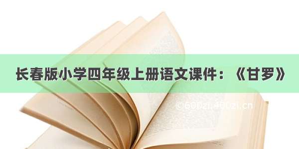 长春版小学四年级上册语文课件：《甘罗》