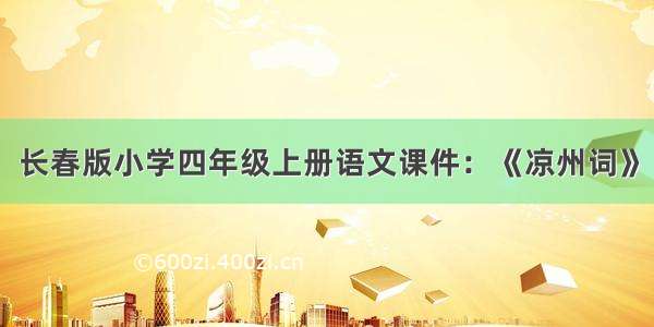 长春版小学四年级上册语文课件：《凉州词》