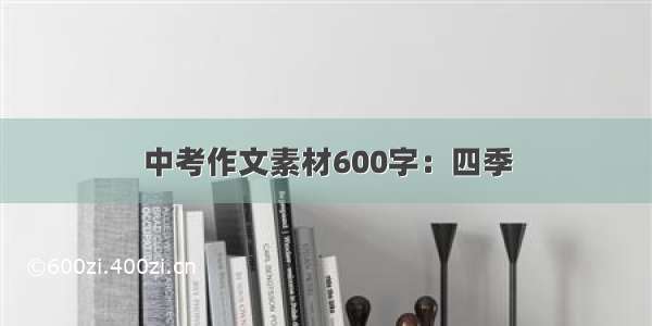 中考作文素材600字：四季