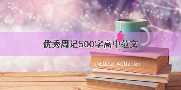 优秀周记500字高中范文