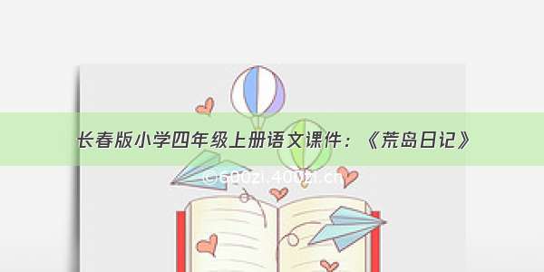 长春版小学四年级上册语文课件：《荒岛日记》