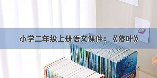 小学二年级上册语文课件：《落叶》