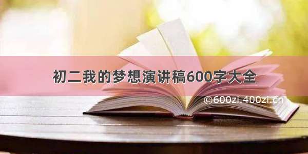 初二我的梦想演讲稿600字大全