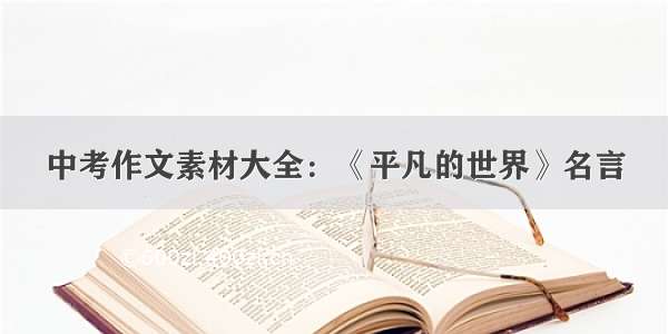 中考作文素材大全：《平凡的世界》名言