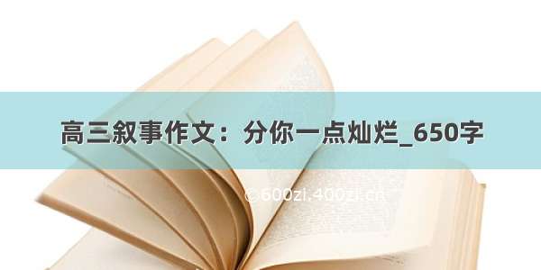 高三叙事作文：分你一点灿烂_650字