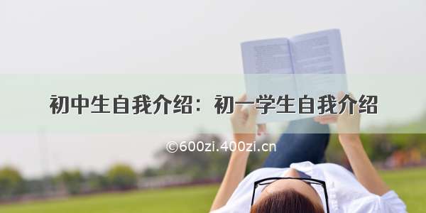 初中生自我介绍：初一学生自我介绍