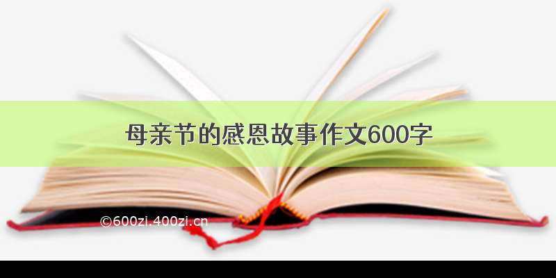 母亲节的感恩故事作文600字