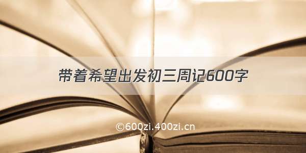 带着希望出发初三周记600字