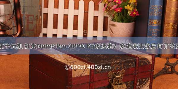 买千元机 红米Note8 Pro OPPO K5该选谁？多维度比较后有了答案